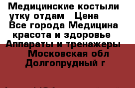 Медицинские костыли, утку отдам › Цена ­ 1 - Все города Медицина, красота и здоровье » Аппараты и тренажеры   . Московская обл.,Долгопрудный г.